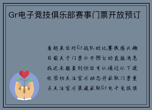 Gr电子竞技俱乐部赛事门票开放预订
