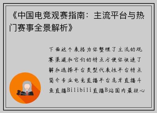 《中国电竞观赛指南：主流平台与热门赛事全景解析》