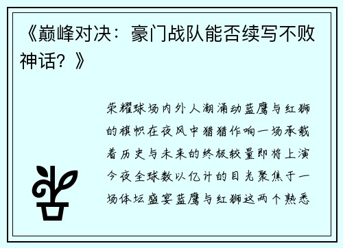 《巅峰对决：豪门战队能否续写不败神话？》