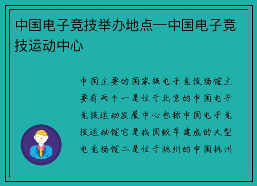 中国电子竞技举办地点—中国电子竞技运动中心
