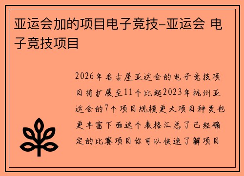 亚运会加的项目电子竞技-亚运会 电子竞技项目