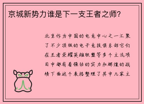 京城新势力谁是下一支王者之师？