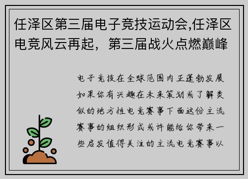 任泽区第三届电子竞技运动会,任泽区电竞风云再起，第三届战火点燃巅峰对决