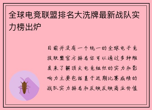 全球电竞联盟排名大洗牌最新战队实力榜出炉
