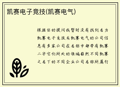 凯赛电子竞技(凯赛电气)