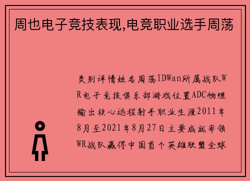 周也电子竞技表现,电竞职业选手周荡