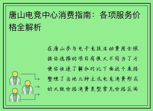 唐山电竞中心消费指南：各项服务价格全解析