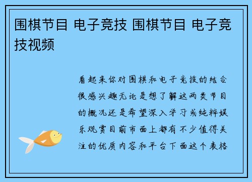 围棋节目 电子竞技 围棋节目 电子竞技视频