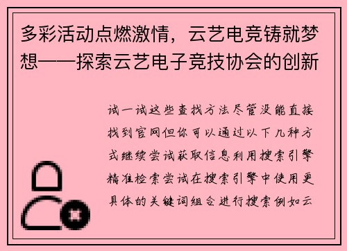 多彩活动点燃激情，云艺电竞铸就梦想——探索云艺电子竞技协会的创新之路