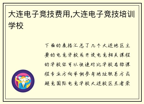 大连电子竞技费用,大连电子竞技培训学校