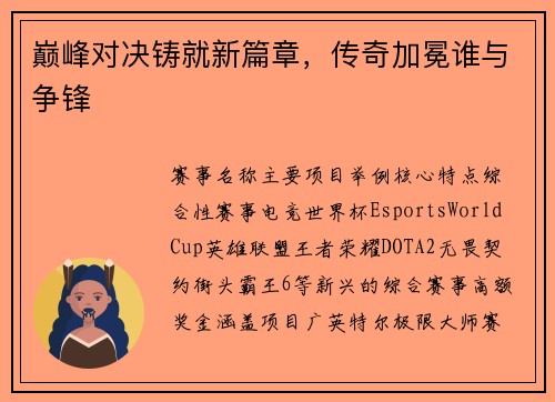 巅峰对决铸就新篇章，传奇加冕谁与争锋