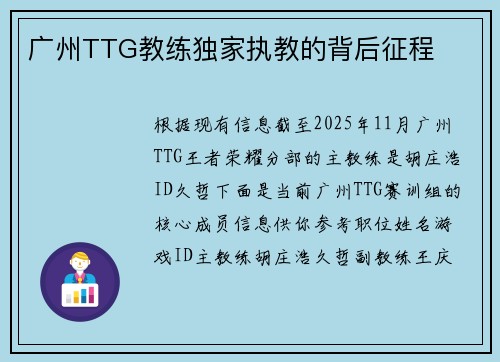 广州TTG教练独家执教的背后征程