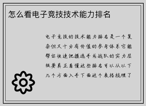 怎么看电子竞技技术能力排名