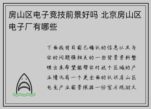 房山区电子竞技前景好吗 北京房山区电子厂有哪些