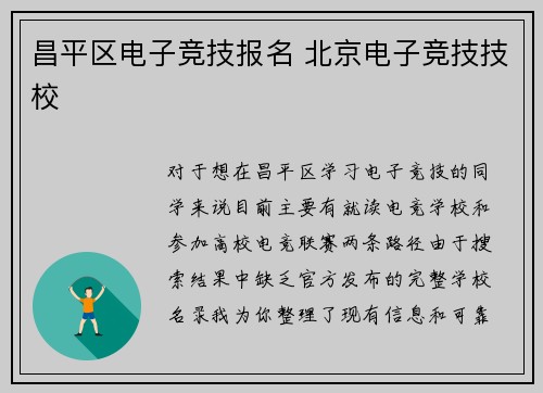 昌平区电子竞技报名 北京电子竞技技校