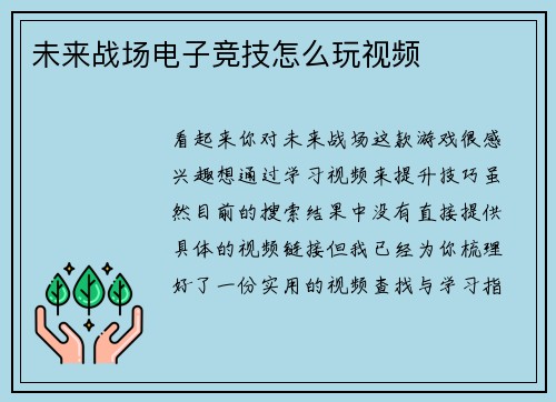 未来战场电子竞技怎么玩视频