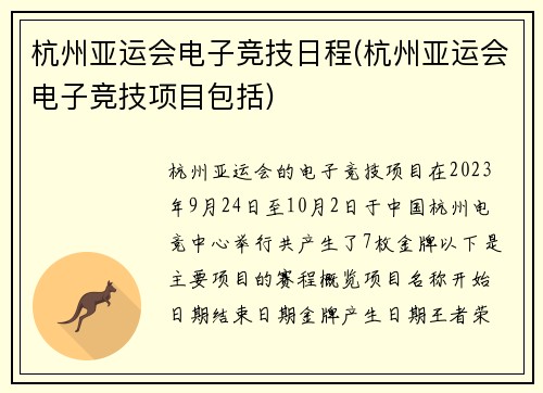 杭州亚运会电子竞技日程(杭州亚运会电子竞技项目包括)