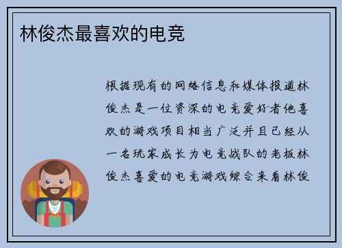林俊杰最喜欢的电竞