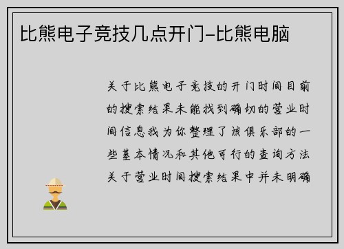 比熊电子竞技几点开门-比熊电脑