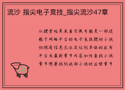 流沙 指尖电子竞技_指尖流沙47章