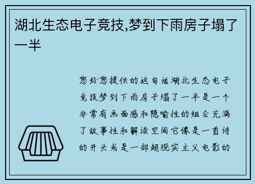 湖北生态电子竞技,梦到下雨房子塌了一半