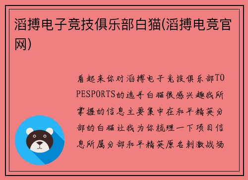 滔搏电子竞技俱乐部白猫(滔搏电竞官网)