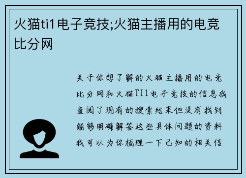 火猫ti1电子竞技;火猫主播用的电竞比分网