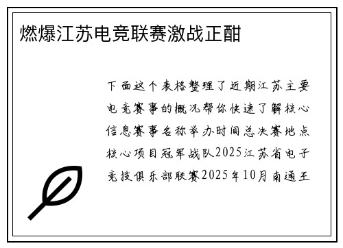 燃爆江苏电竞联赛激战正酣