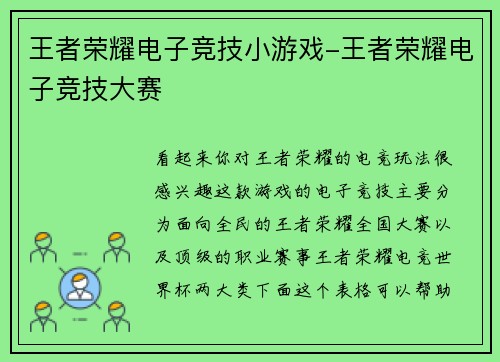 王者荣耀电子竞技小游戏-王者荣耀电子竞技大赛