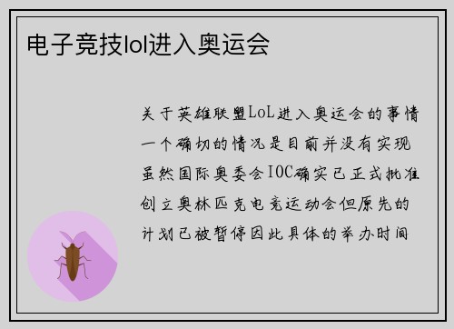 电子竞技lol进入奥运会