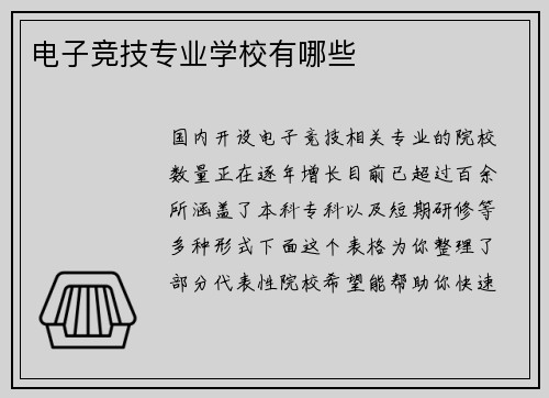 电子竞技专业学校有哪些