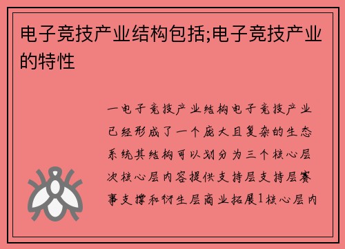 电子竞技产业结构包括;电子竞技产业的特性
