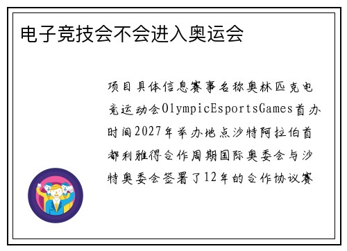 电子竞技会不会进入奥运会