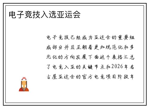 电子竞技入选亚运会