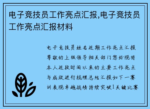 电子竞技员工作亮点汇报,电子竞技员工作亮点汇报材料