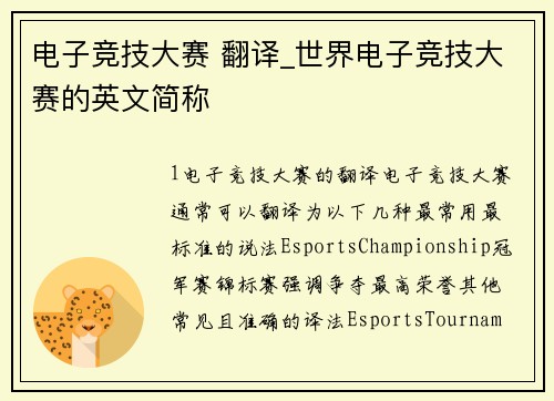 电子竞技大赛 翻译_世界电子竞技大赛的英文简称