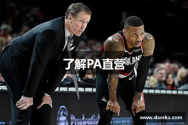 了解PA直营